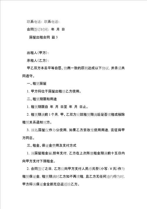 必备房屋出租合同锦集10篇