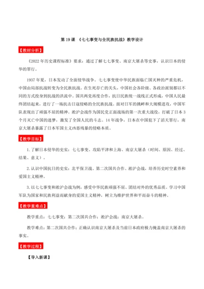 第19课 《七七事变与全民族抗战》教学设计