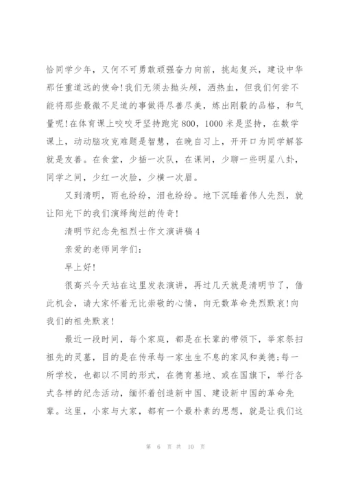 清明节纪念先祖烈士作文演讲稿5篇范文.docx