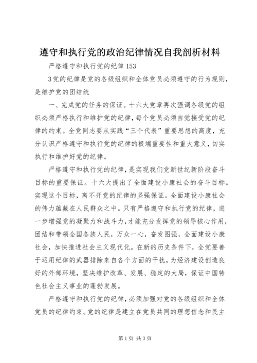 遵守和执行党的政治纪律情况自我剖析材料 (4).docx