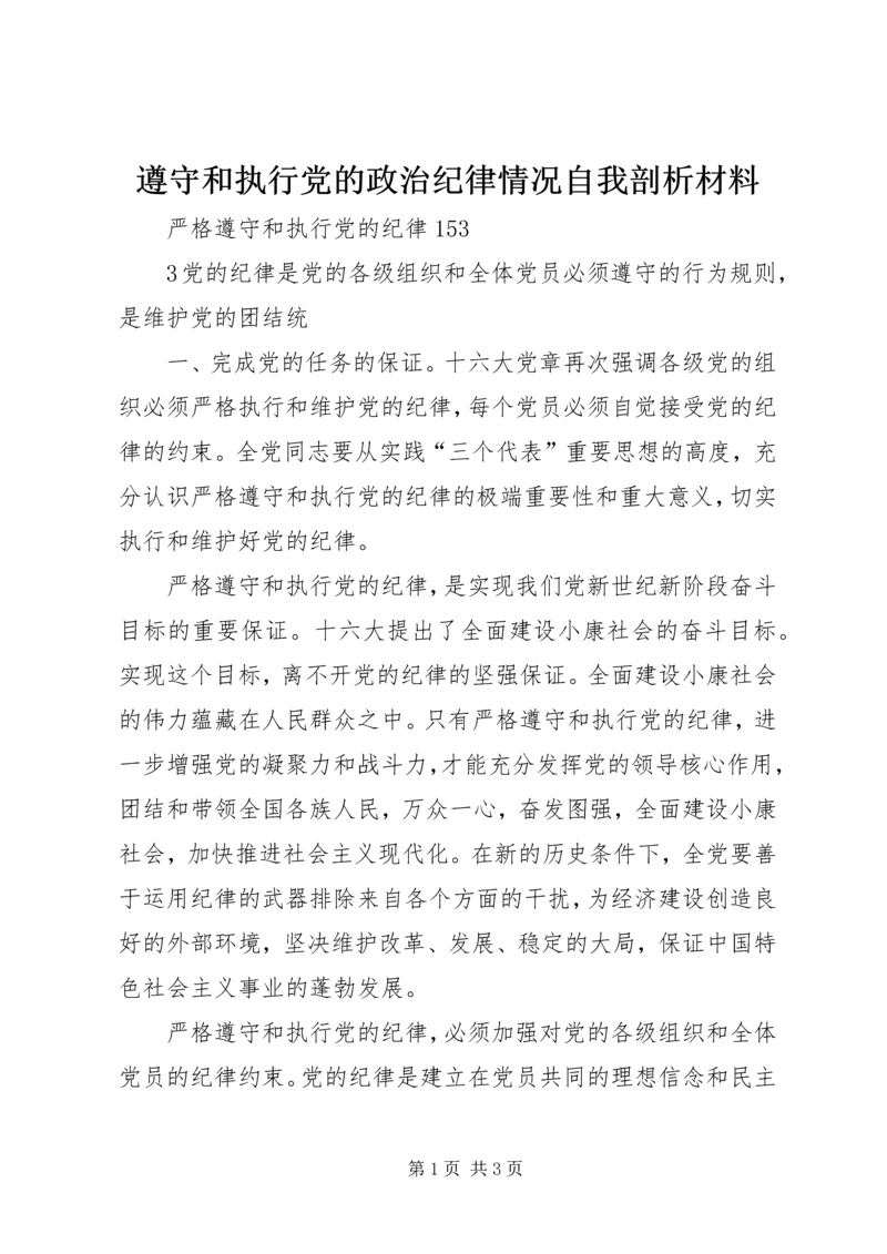 遵守和执行党的政治纪律情况自我剖析材料 (4).docx