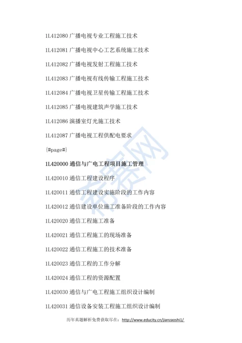 2018年最新一级建造师《通信与广电工程》考试大纲.docx