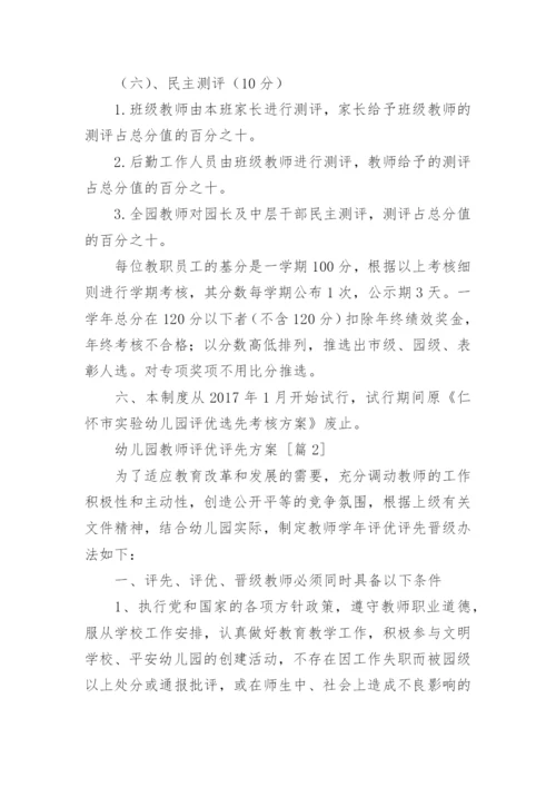 幼儿园教师评优评先方案.docx