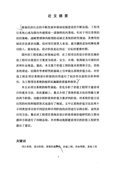 工程项目系统设计阶段的系统价值研究-结构工程专业毕业论文