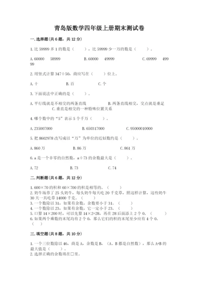 青岛版数学四年级上册期末测试卷附答案（能力提升）.docx