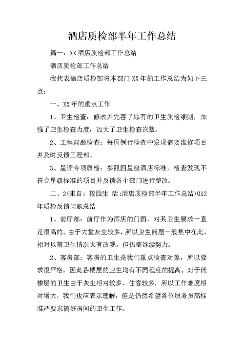 酒店质检部半年工作总结