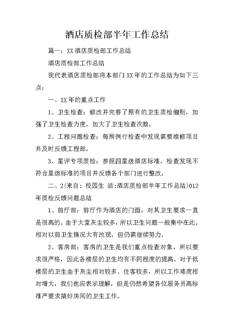 酒店质检部半年工作总结