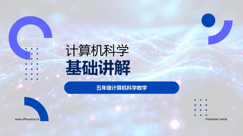 计算机科学基础讲解PPT模板