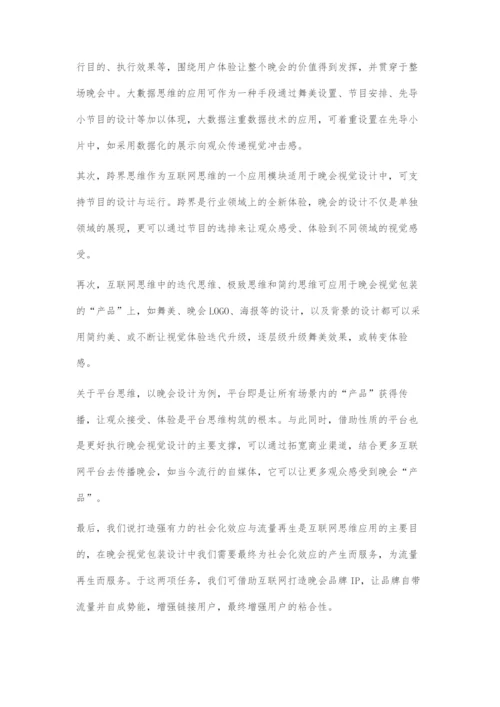 互联网思维下的晚会视觉包装设计.docx