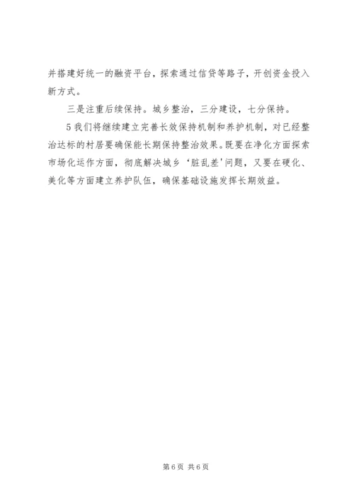 城乡环境综合整治汇报 (3).docx