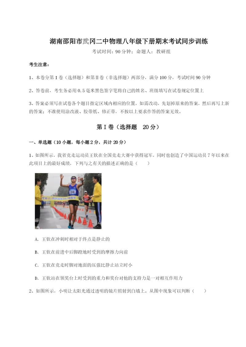 湖南邵阳市武冈二中物理八年级下册期末考试同步训练A卷（附答案详解）.docx