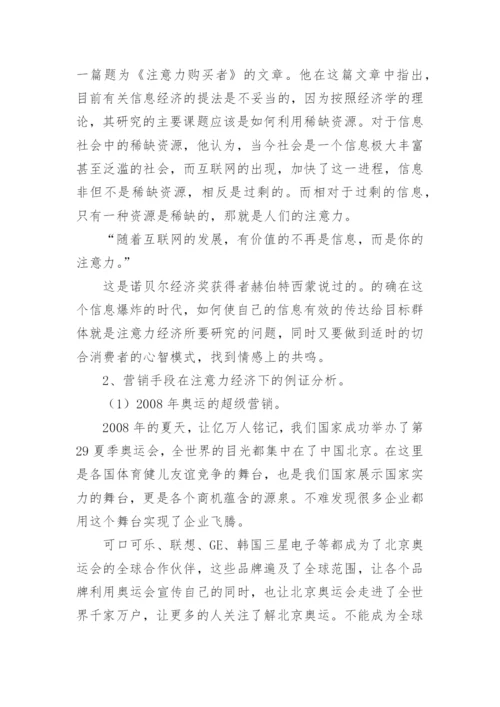 浅析注意力经济下营销策略的合理运用论文.docx