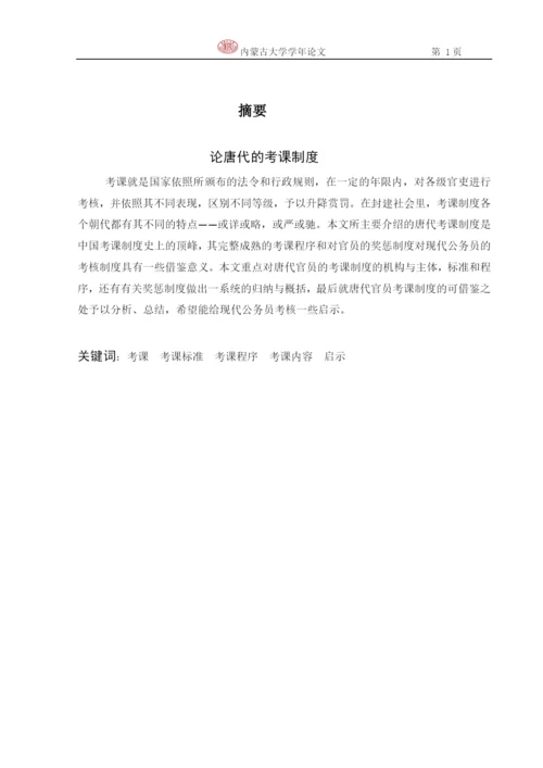 政治学学年论文-论唐代的考课制度.docx