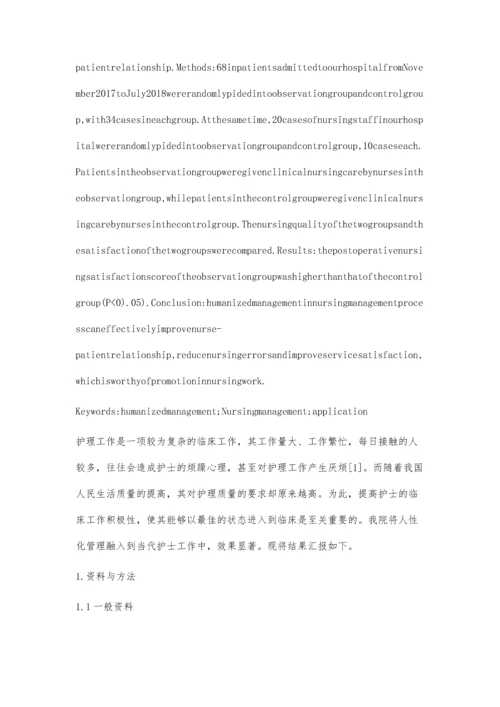 人性化管理在临床护理工作中的应用.docx