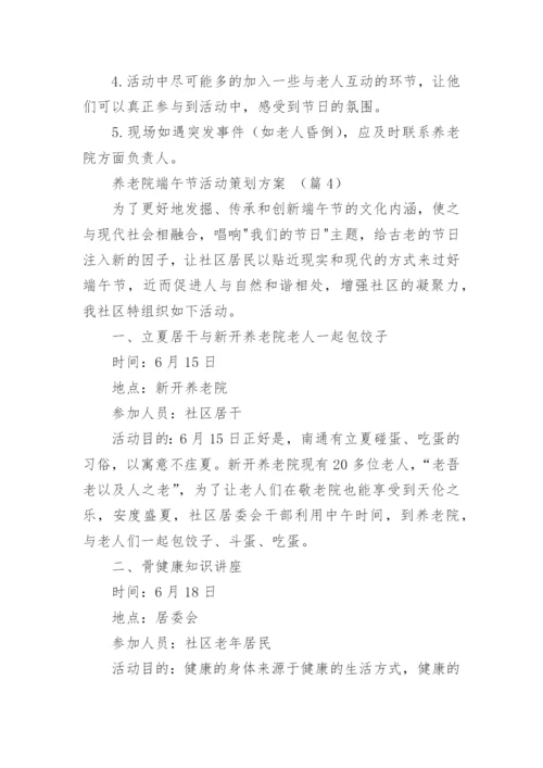 养老院端午节活动策划方案【精选5篇】.docx