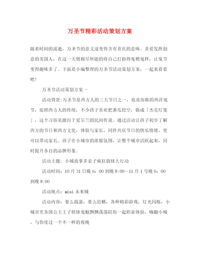 精编之万圣节精彩活动策划方案.docx