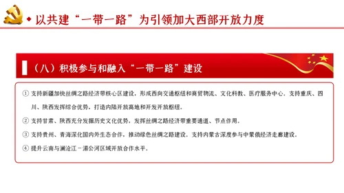 新时代推进西部大开发形成新格局的指导意见PPT