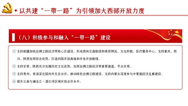 新时代推进西部大开发形成新格局的指导意见PPT