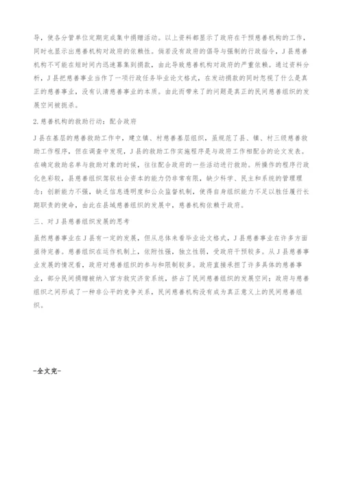 县域慈善组织与地方政府关系研究-以J县慈善总会为例.docx