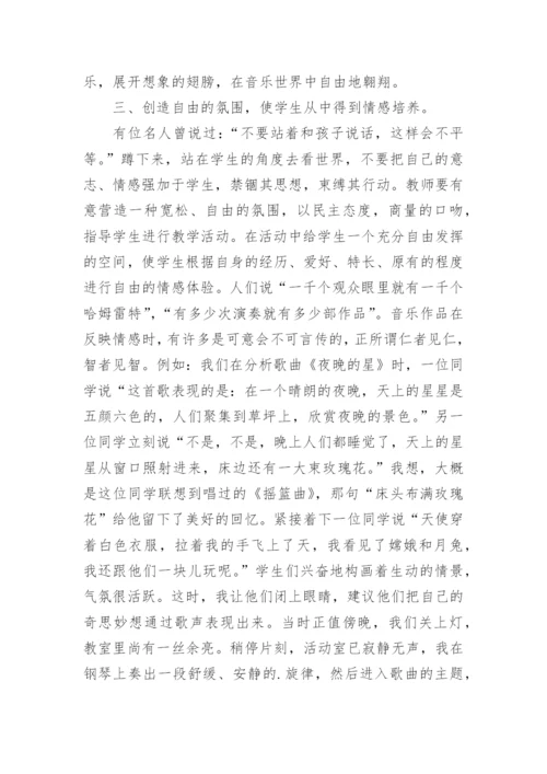 音乐教学中的情感教育论文.docx