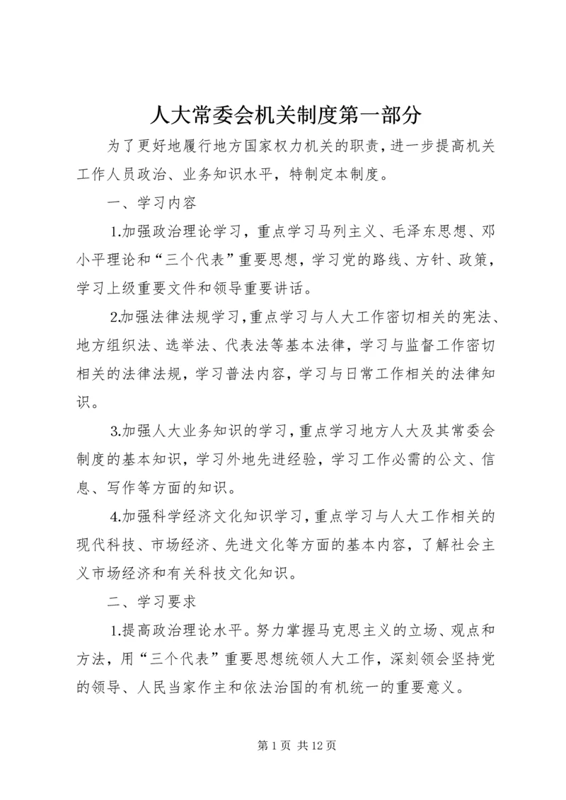 人大常委会机关制度第一部分.docx