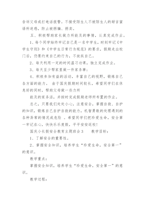 国庆小长假安全教育主题班会.docx