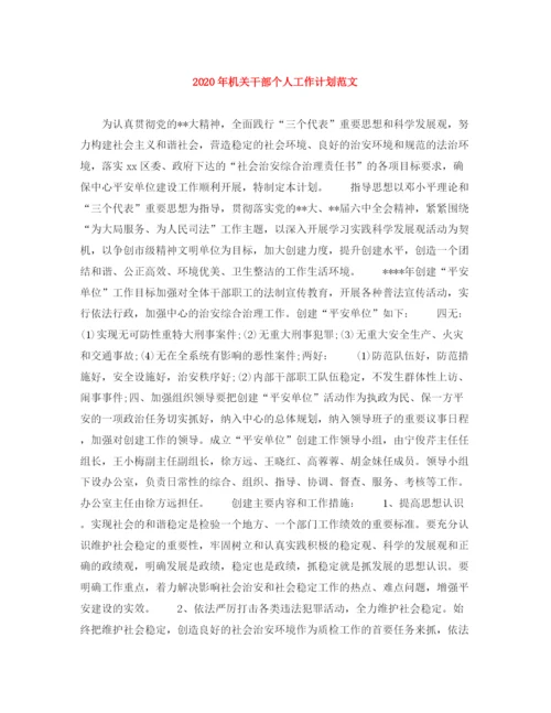 精编之年机关干部个人工作计划范文.docx