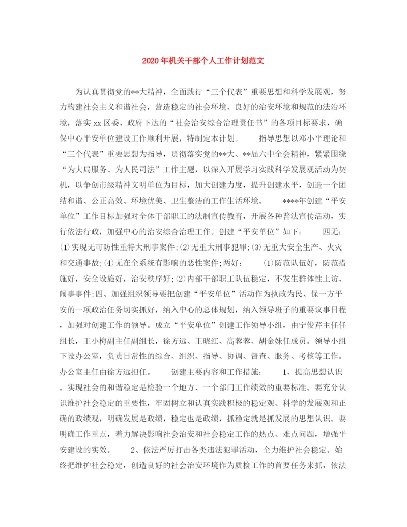 精编之年机关干部个人工作计划范文.docx