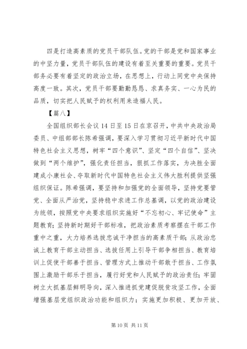 学习XX年全国组织部长会议心得体会八篇.docx