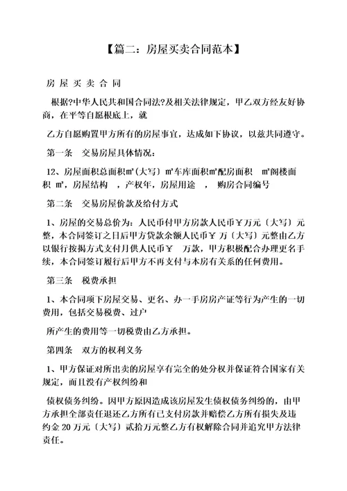 最新合同范本之一手房屋买卖合同