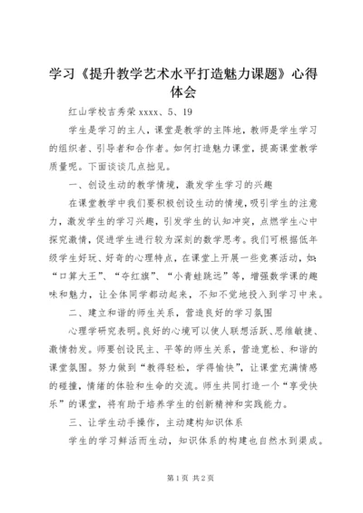 学习《提升教学艺术水平打造魅力课题》心得体会.docx