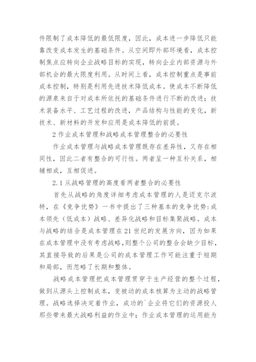试析作业成本管理与战略成本管理的整合的论文.docx