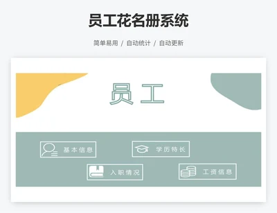 员工花名册系统