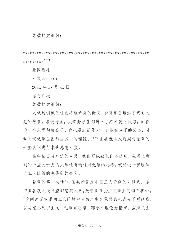 思想汇报书写格式.docx