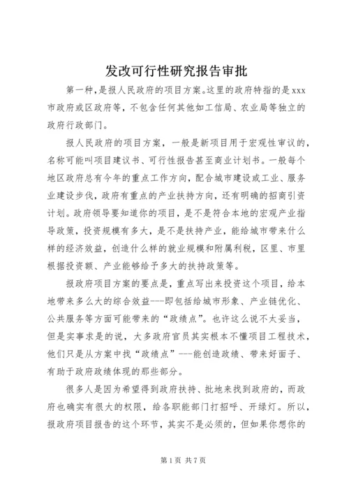 发改可行性研究报告审批 (2).docx