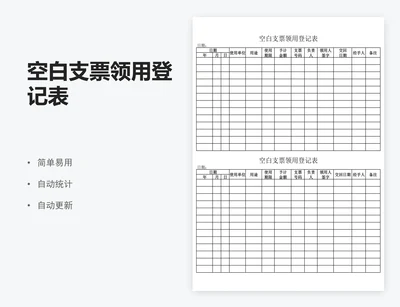 空白支票领用登记表