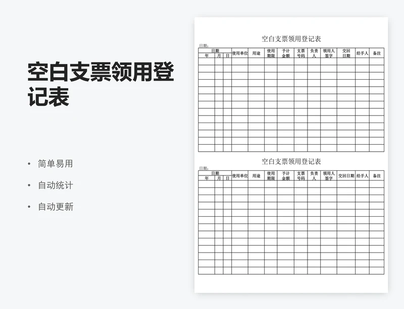 空白支票领用登记表