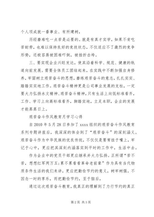 学习《发扬艰苦奋斗的作风》心得 (5).docx