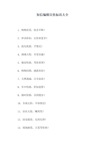 短信编辑宣传标语大全