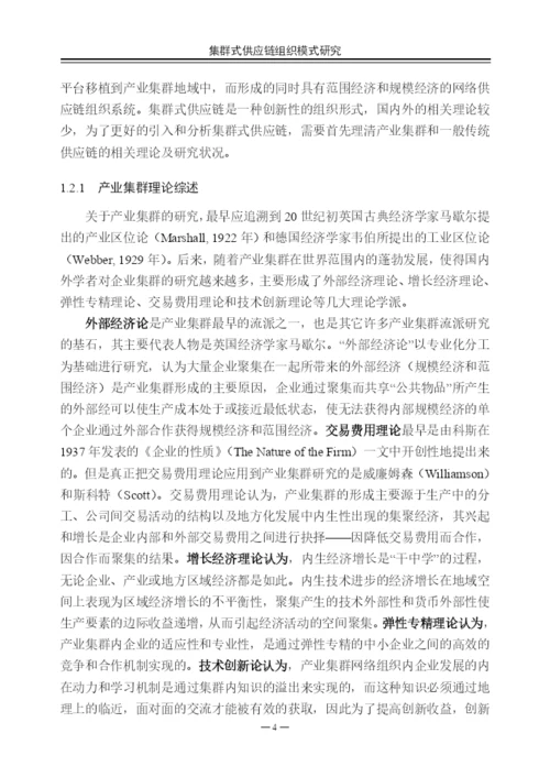 硕士论文集群式供应链组织模式研究.docx