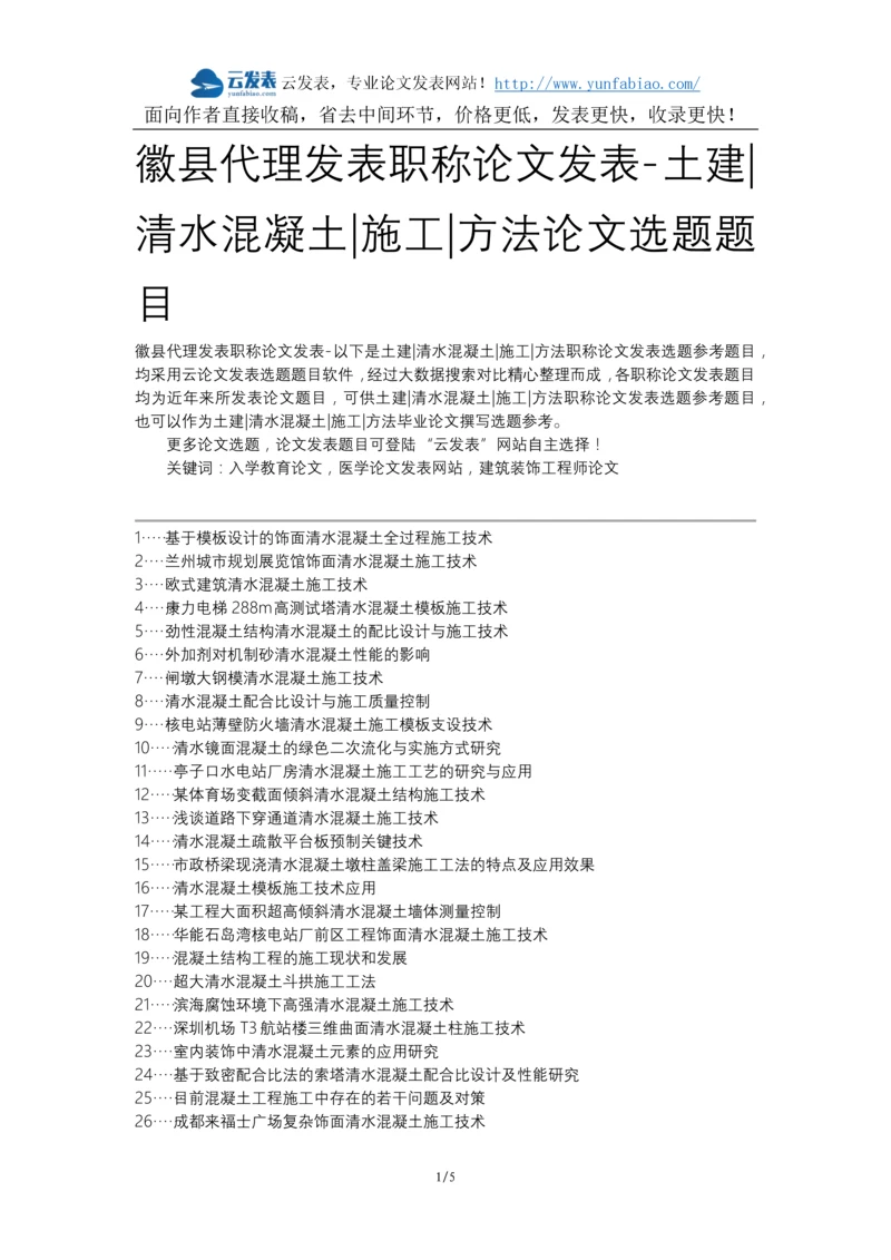 徽县代理发表职称论文发表-土建清水混凝土施工方法论文选题题目.docx