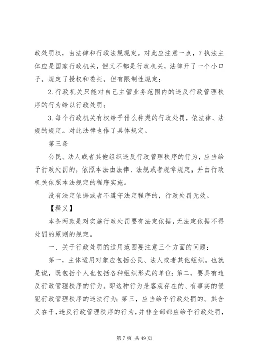 《中华人民共和国行政处罚法》释义 (2).docx