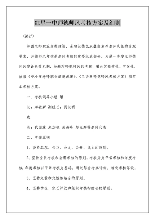 红星一中师德师风考核方案及细则