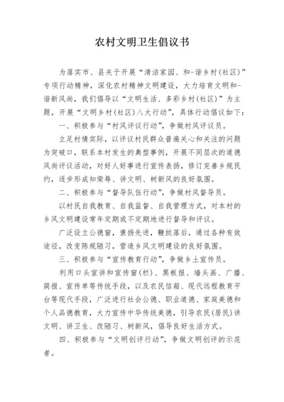农村文明卫生倡议书.docx