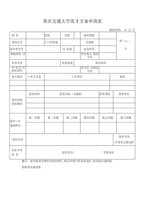 重庆交通大学英才计划申请表