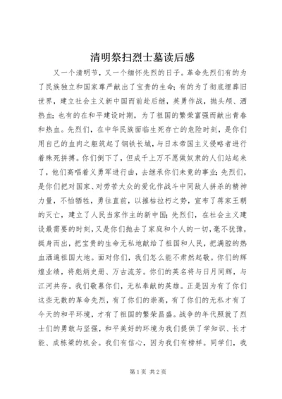 清明祭扫烈士墓读后感.docx