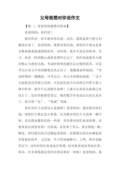 父母我想对你说作文.docx