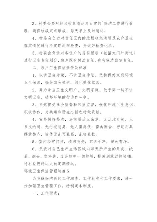 环境卫生保洁管理制度_5.docx