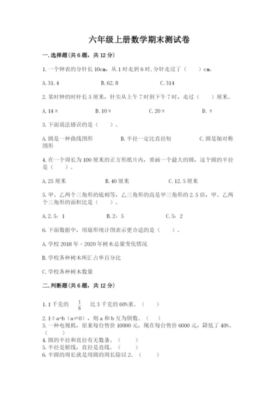 六年级上册数学期末测试卷及完整答案【历年真题】.docx