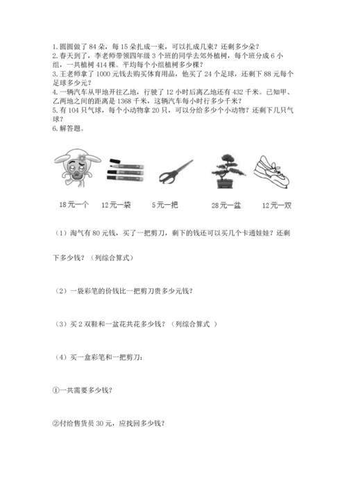 人教版四年级上册数学第六单元《除数是两位数的除法》测试卷【word】.docx
